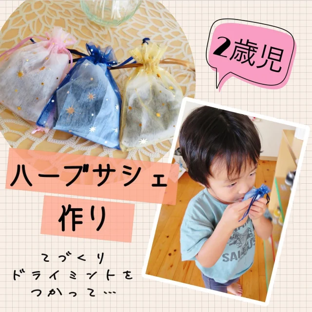 “ハーブサシェ“作り〜2歳児〜
園庭のミントで以前作った“ドライミント“を使って、“ハーブサシェ“を子ども達と一緒に作りました。
ドライミントの葉っぱを袋に入れて、潰したり、揉んだりして、小さくすり潰しました！
だんだんとミントの匂いが広がり…匂いに気づいた子ども達は「なんかにおいする…」と…普段あまり匂わない匂いを感じていました。
小さくなったドライミントを袋に入れて完成！
園の玄関に置いていますが、時々思い出して、匂いを嗅いだり触ったりしていますよ！

#ドライミント#ドライミント作り#ミント#ハーブ#ドライハーブ#ハーブサシェ#ハーブサシェ作り#サシェ#サシェ作り#匂い#匂い袋#除湿#虫除け#防虫#リラックス#自然#五感#保育園#乳児#倉敷市#小規模保育園