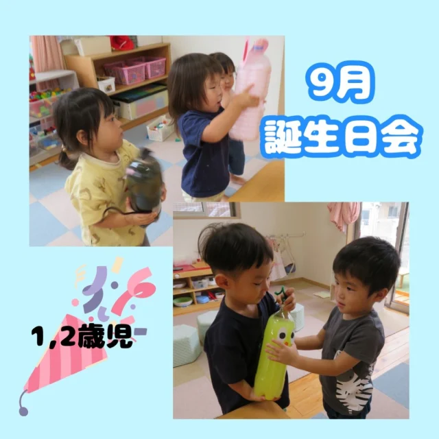 .
.
〜9月誕生日会　1,2歳児〜

9月のお誕生日会はペットボトルを使った色水シアターを見ました
帽子に見立てたキャップをつけてみんなでおまじないをかけ振ると水の色が変わりバナナや大根、ウサギや猫など色々なものに変身していきました✨
色が変わる度に「うわぁー！」「きいろー！」などと驚く声があがり興味津々で見ていました。
後半は子どもたちもペットボトルが変身したものと同じ生き物に変身して楽しんでいましたよ♪

#誕生日会#お誕生日#行事#シアター#色水シアター#色々遊び#変身#マジック#マジカルキャップ#不思議#楽しい#0歳#1歳#2歳#乳児#子ども#こども#倉敷#倉敷市#小規模#小規模園#小規模保育園#保育園#帯江