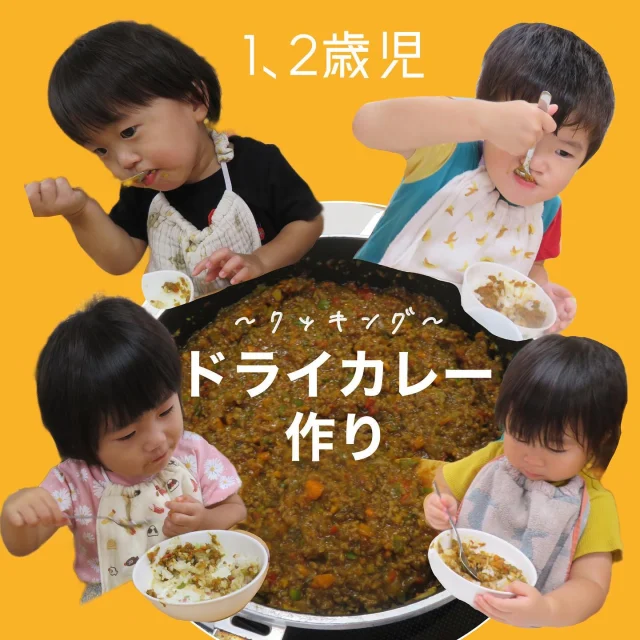 ドライカレー作り（1.2歳児）
〜クッキング〜

夏野菜をたくさん使い、子ども達と一緒にドライカレー作りをしました！
まず、“グリーンハウス”に野菜を買いに行きました。「これは？」など、並んでいる野菜を選び、知っている野菜の名前を伝え合っていましたよ。
そして、野菜を洗い、皮むきをして…“引っ張る“とみじん切りになる“みじん切り器”を子ども達が使い、野菜のみじん切りをしました！
やり方が分かると、「やるー」と次々と交代しながら、引っ張り、引っ張り…あっという間にたくさんの野菜がみじん切りになりました！
出来上がったドライカレーは、「おいしい〜」とたくさんおかわりをしていましたよ！

#ドライカレー#ドライカレー作り#クッキング#食育#食育活動 #夏野菜#夏野菜レシピ #野菜#みじん切り器 #みじんぎりチョッパー #五感#体験#保育園#小規模保育園#乳児#乳児保育#1歳児#2歳児#倉敷市