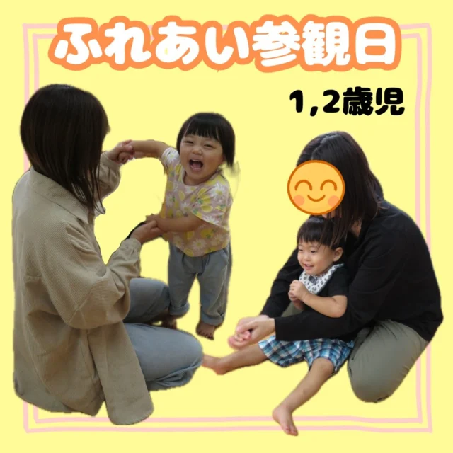 .
.
〜ふれあい参観日　1,2歳児〜

10月の参観日はお部屋でおうちの人と一緒にふれあい遊びやバスボム作りをして遊びました！
普段子どもたちが好きで一緒に遊んでいるわらべうたや季節のふれあい遊びでは、おうちの人とする事で楽しさ倍増で終始笑顔で楽しんでいる姿がありました♪
バスボム作りでは、材料を混ぜたり水を入れたり色を選んだり、おうちの人と一緒に協力しながらそれぞれのバスボムを作ることができました⭐︎

おうちの人と遊べて子どもたちの嬉しそうな笑顔を見ることができてよかったです♡
ご参加ありがとうございました！

#参観日#親子#ふれあい#ふれあい遊び#わらべうた#10月#秋#ハロウィン#制作#バスボム#お風呂#おうち時間#1歳#2歳#乳児#子ども#こども#倉敷#倉敷市#小規模#小規模園#小規模保育園#保育園#帯江