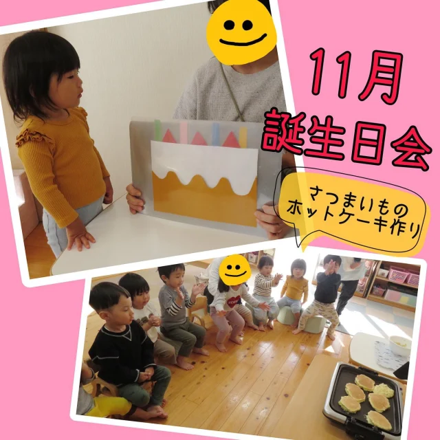 〜11月の誕生日会〜
11月生まれのお友達をみんなでお祝いをしました！
まずは、歌シアター“誕生日のごちそう”を見ました！歌に合わせて色々な形が出てきて、クイズになっているので、それぞれイメージして答えていましたよ。最後は誕生日ケーキが出来上がり、誕生日のお友達が「フー」とろうそくを消してくれました！
そして、絵本“しろくまちゃんのほっとけーき”を見て、さつまいもホットケーキ作りをしました！
先日のさつま芋を使い、卵や牛乳…を混ぜて、ホットプレートで焼きましたよ！ひっくり返すと「おー」と拍手する子ども達！
焼き上がったホットケーキを美味しくみんなで食べました！

#お誕生日#誕生日会#行事#シアター#お誕生日ケーキ#食育#クッキング#さつまいも#ホットケーキ#絵本#しろくまちゃんのほっとけーき #0歳#1歳#2歳#乳児#子ども#こども#保育園#小規模保育園#倉敷市