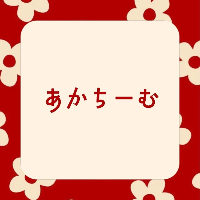 〜あかチーム〜
12月に入り、サンタさんと手紙のやりとりを
していた子ども達！やりとりが楽しく感じ、
「誰かに手紙出してみたい！」と子ども達の
言葉から来年の年賀状作りをしました😊
まず誰に出そうか考えるところから…
どんなこと書く？なんて書けばいい？と
子どもたちなりに送る相手のことを想いながら
作った子どもたちでした♪
出来上がった年賀状を「喜んでくれるかなぁ☺️」と
送るワクワクも感じているようです💫
どんな年賀状が届くのかお楽しみに📮

#帯江認定子ども園#岡山県 #倉敷市#年賀状作り