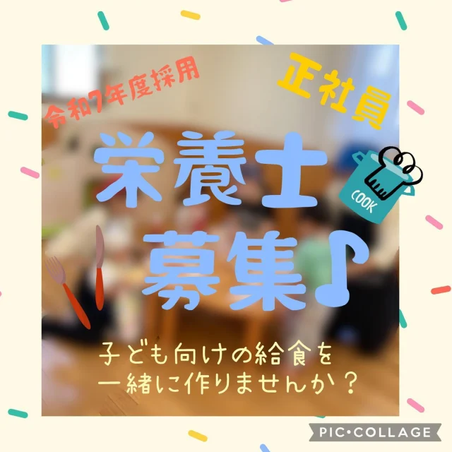 令和7年度採用　または　令和6年度からの
栄養士、調理師を募集しています。

(仕事内容)
給食作り、書類、食育、掃除等

(勤務時間)
現時点では、8:00から16:45と8:30から17:15の当番を回しています。休憩時間もしっかりあります。
土曜日隔週出勤。

（休暇)
日祝を含む年間100日と有給休暇、美容院休暇が取れます。それ以外にも特別休暇(忌引きや結婚休暇)や看護・介護休暇が充実しています。

(給料)
民間保育所協議会の規定に準じています。
年2回の賞与があり、令和5年度は6ヶ月という実績があります。

その他、細かい詳細や気になる点がありましたら、お気軽にお問い合わせください。

#栄養士 #調理師 #採用情報 #就職 #就活 #おいしい給食 #認可保育園 #倉敷市 #岡山県 #正社員 #ひまわり乳児保育園