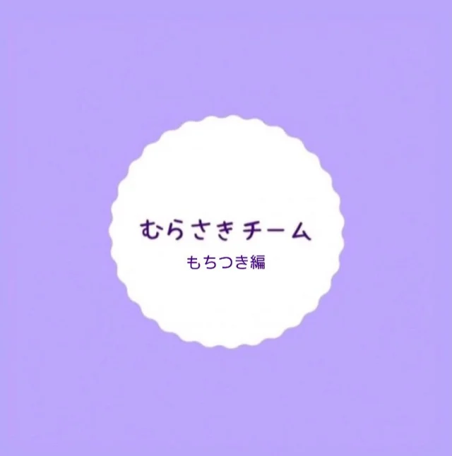 むらさきチーム〜もちつき編〜

園でもちつき会が開催されました！

前日にもちつきのためのもち米洗いをお手伝い！
「優しくしないとね」「これって本当にお餅になるのかな？」といろいろなことを話しながら洗っている姿がありました☺️

当日は朝から「今日はもちつきよな！」とワクワクしていました✨
杵と臼の使い方もバッチリでペッタンペッタンとお餅をつくことができました！！
「重たいな」「ベタベタしとるよ！」と気づいたことがたくさんあったようでした👀💫

ついたお餅は今回は触れて楽しみました。
こねて、丸めて、伸ばして、形を作ってとたくさん楽しむことができたようでした☺️

#餅 #もちつき #杵と臼 #伝統行事 #日本の伝統 #お正月 
#12月行事 #帯江認定子ども園 #認定子ども園 
#岡山 #倉敷市