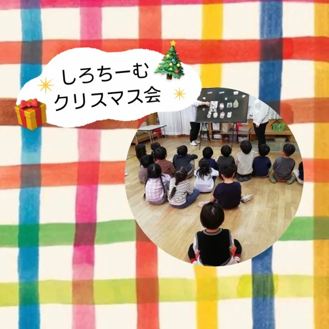 ✴︎しろちーむ✴︎クリスマス会
先日クリスマス会がありました🎄
クリスマス会前からみんなで話し合い
しろちーむはカメラとレゴブロックを
お願いすることになりました🎁
めろん組さんがしろちーむを代表して
お手紙を書いてくれましたよ📮💌
会当日は出し物や○×クイズをして
楽しんだ子どもたち！
そしてサンタさんに会った瞬間は
時が止まっていましたよ笑🎅
もらったプレゼントはクラスみんなで
ルールや約束事を決めて
大事に使っています🤍
#帯江認定こども園 ＃子ども＃クリスマス＃プレゼント＃クリスマス会#異年齢